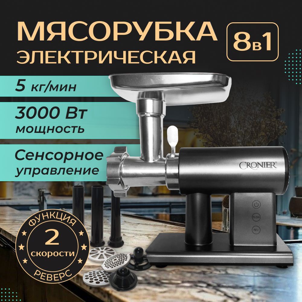 Мясорубка электрическая 8 в 1, 3000 Вт, до 5 кг/мин