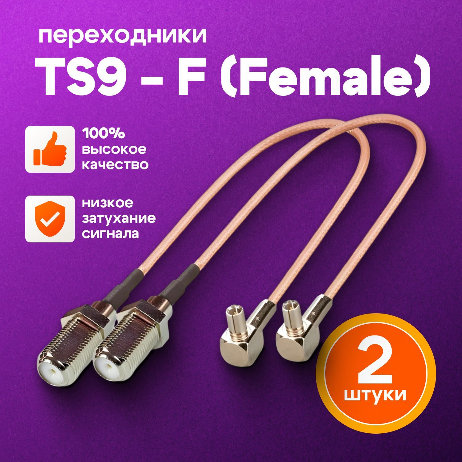 Адаптер-переходник Пигтейл TS9-F(female)