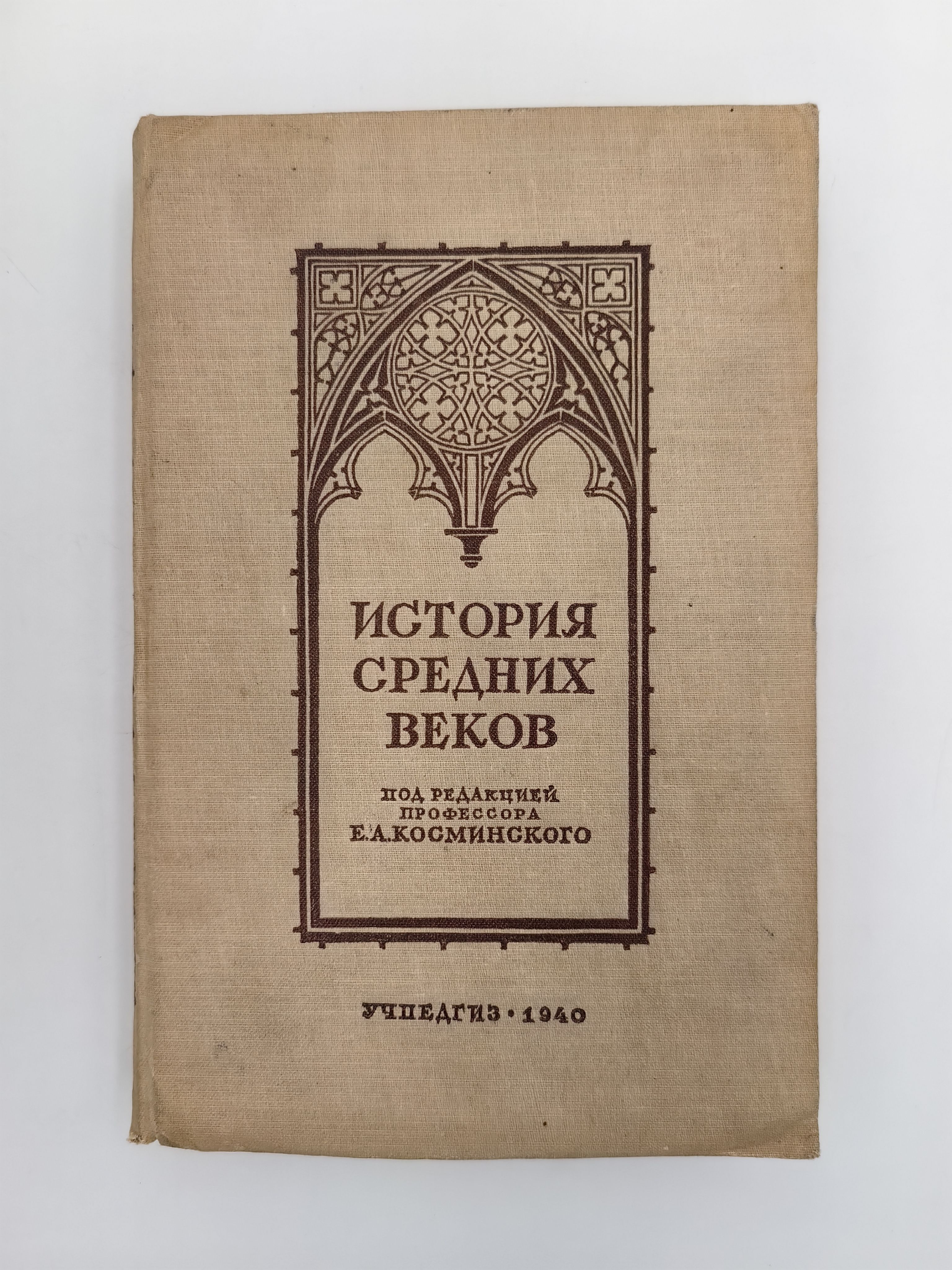 История средних веков. Учебник для 6-7 классов средней школы | Косминский Евгений Алексеевич