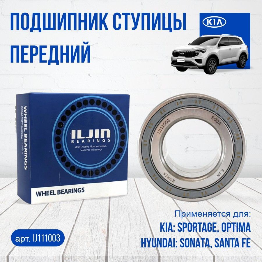 Подшипник ступицы ILJIN IJ111003 передний для Hyundai Kia IX35 SONATA XG TUCSON TRAJET SANTA FE I40 SPORTAGE OPTIMA CARENS MAGENTIS DIAMANTE