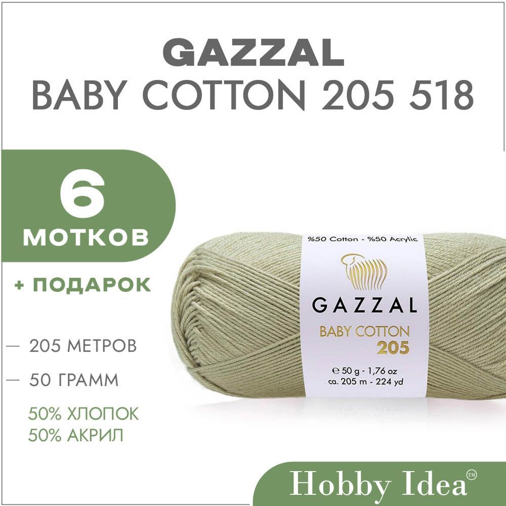 Пряжа Gazzal Baby Cotton 205 518 Бежево-зелёный 6 мотков (Хлопок для вязания Газзал Бэби Коттон 205)