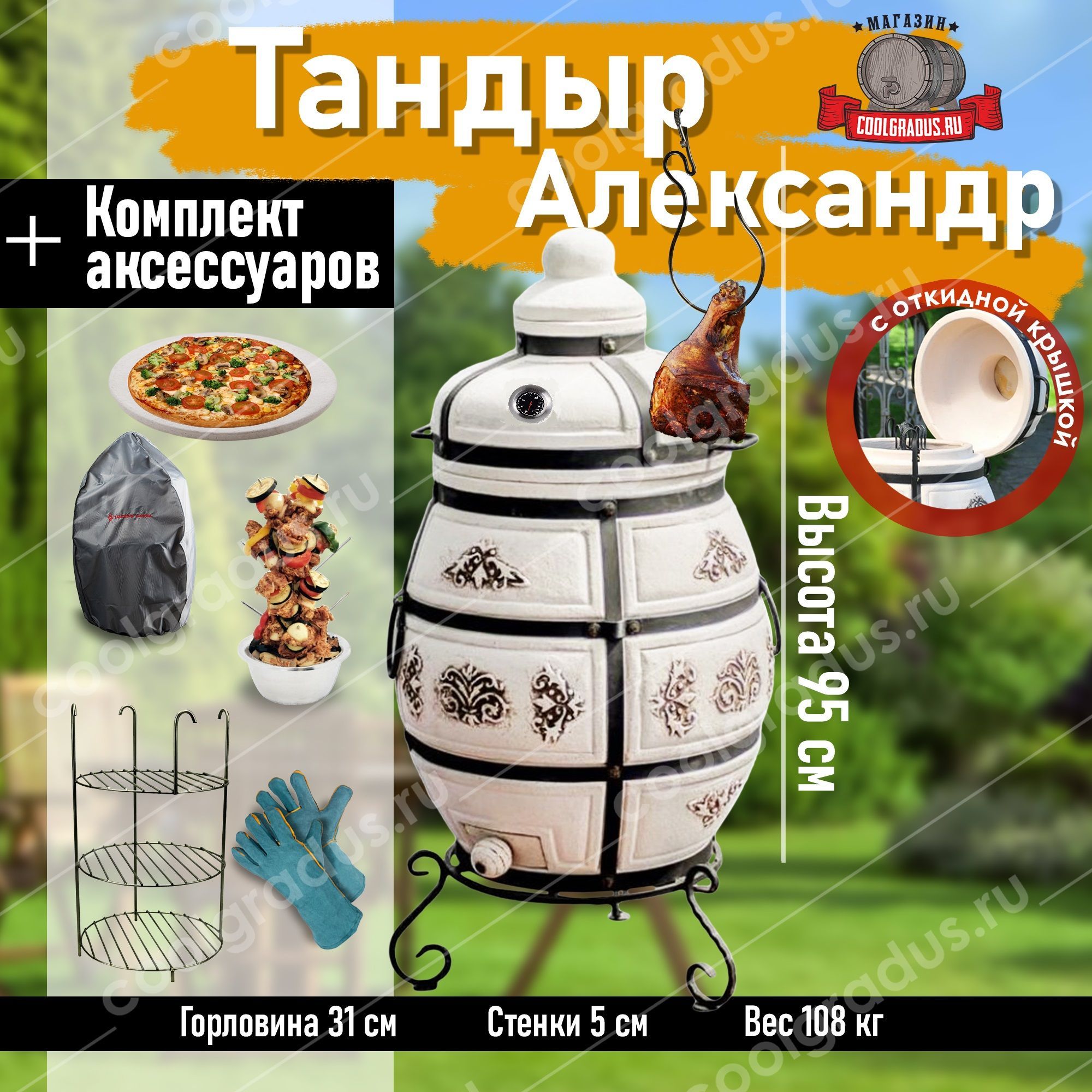 Керамический Тандыр "Александр" с откидной крышкой + аксессуары + термометр