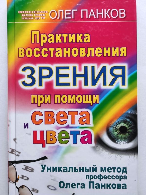 Практика восстановления зрения при помощи света и цвета. О.П. Панков