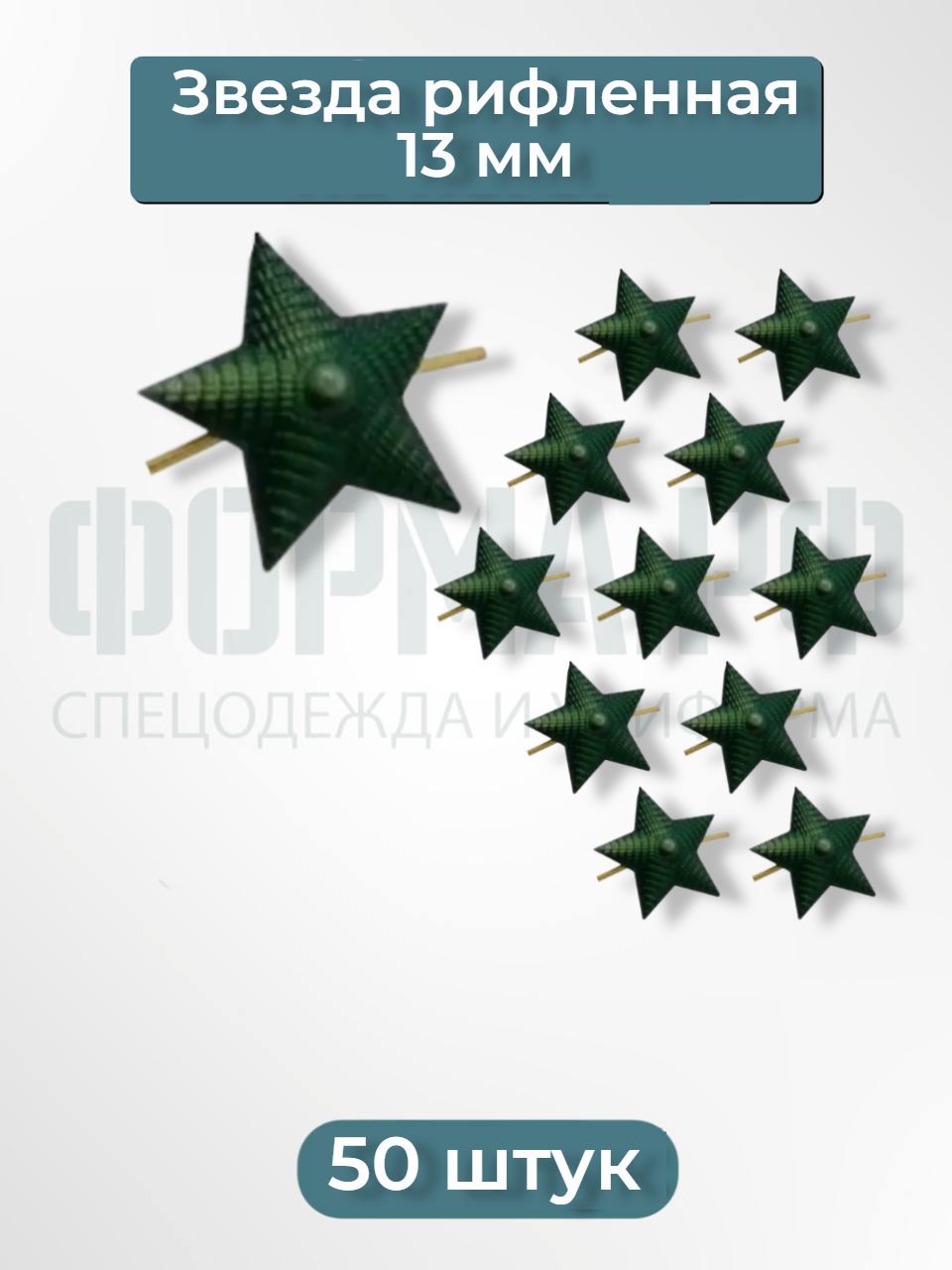 Звезды на погоны рифленые 13мм металл защитные 50шт