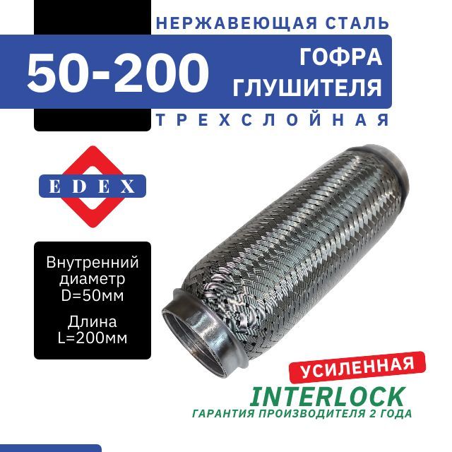 Гофра глушителя InterLock, диаметр 50 мм, длина 200мм, трехслойная УСИЛЕННАЯ