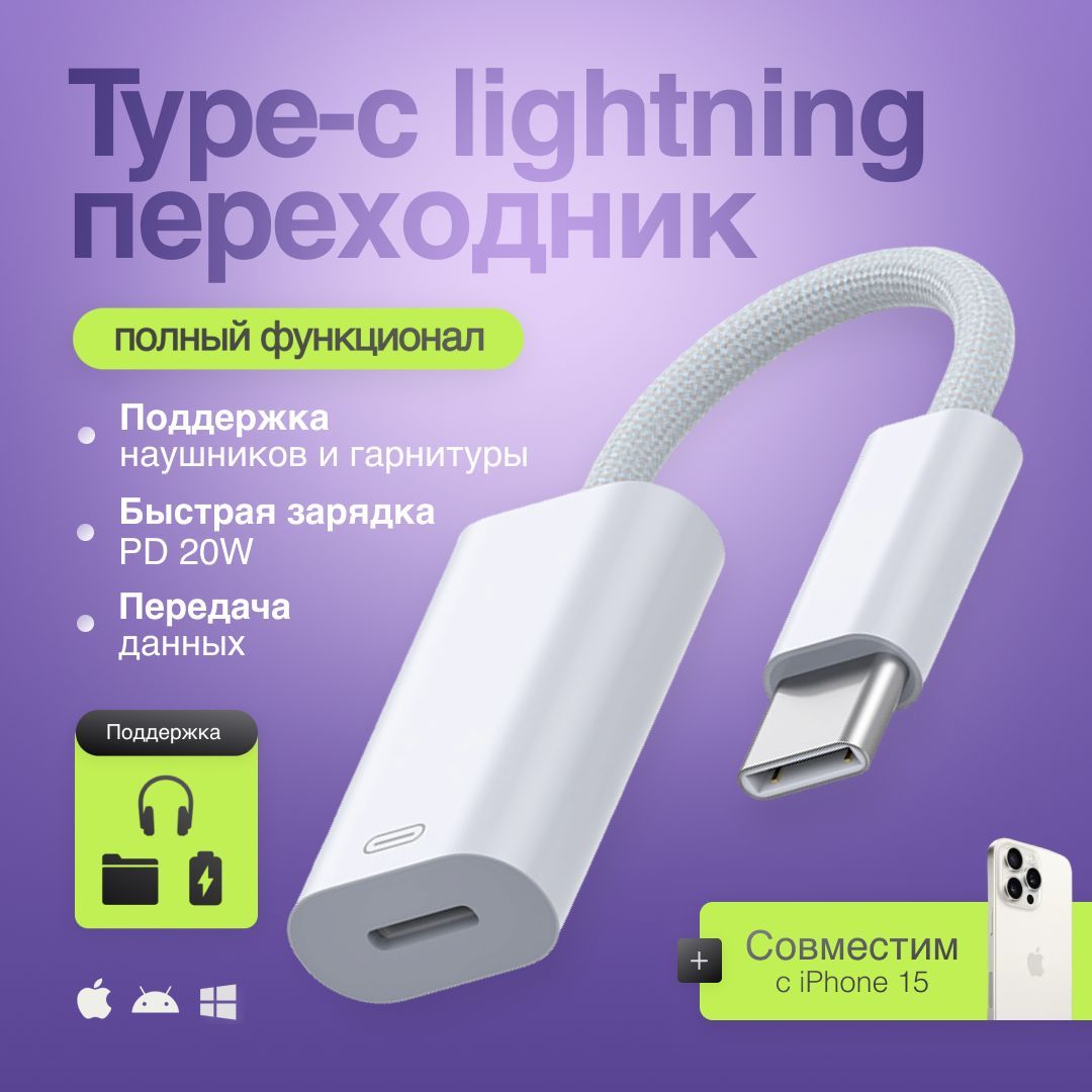 ПереходниккабельLightningtoType-cполныйфункционал