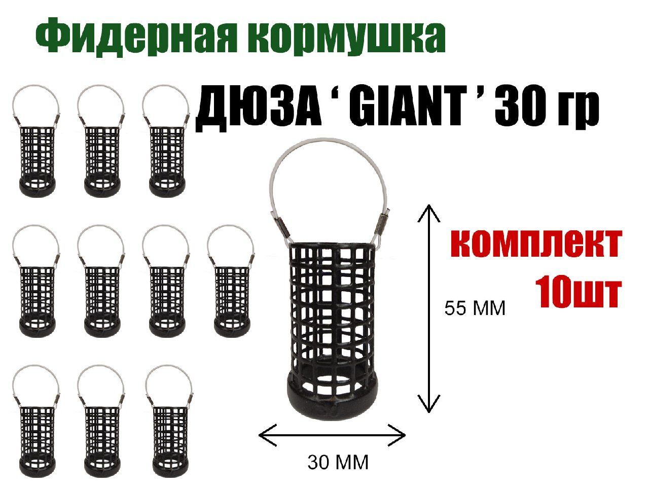 Кормушка рыболовная для фидерной рыбалки Дюза "GIANT" 30 гр, 10 шт