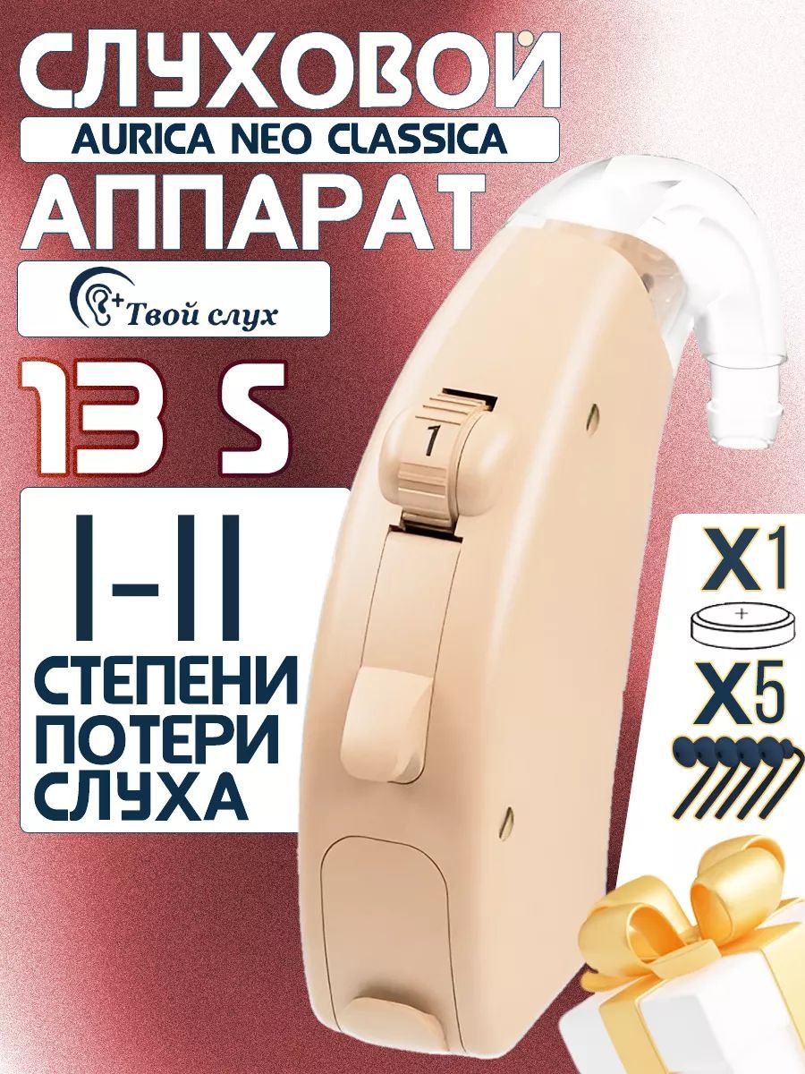 Слуховой аппарат Aurica neo classica 13S