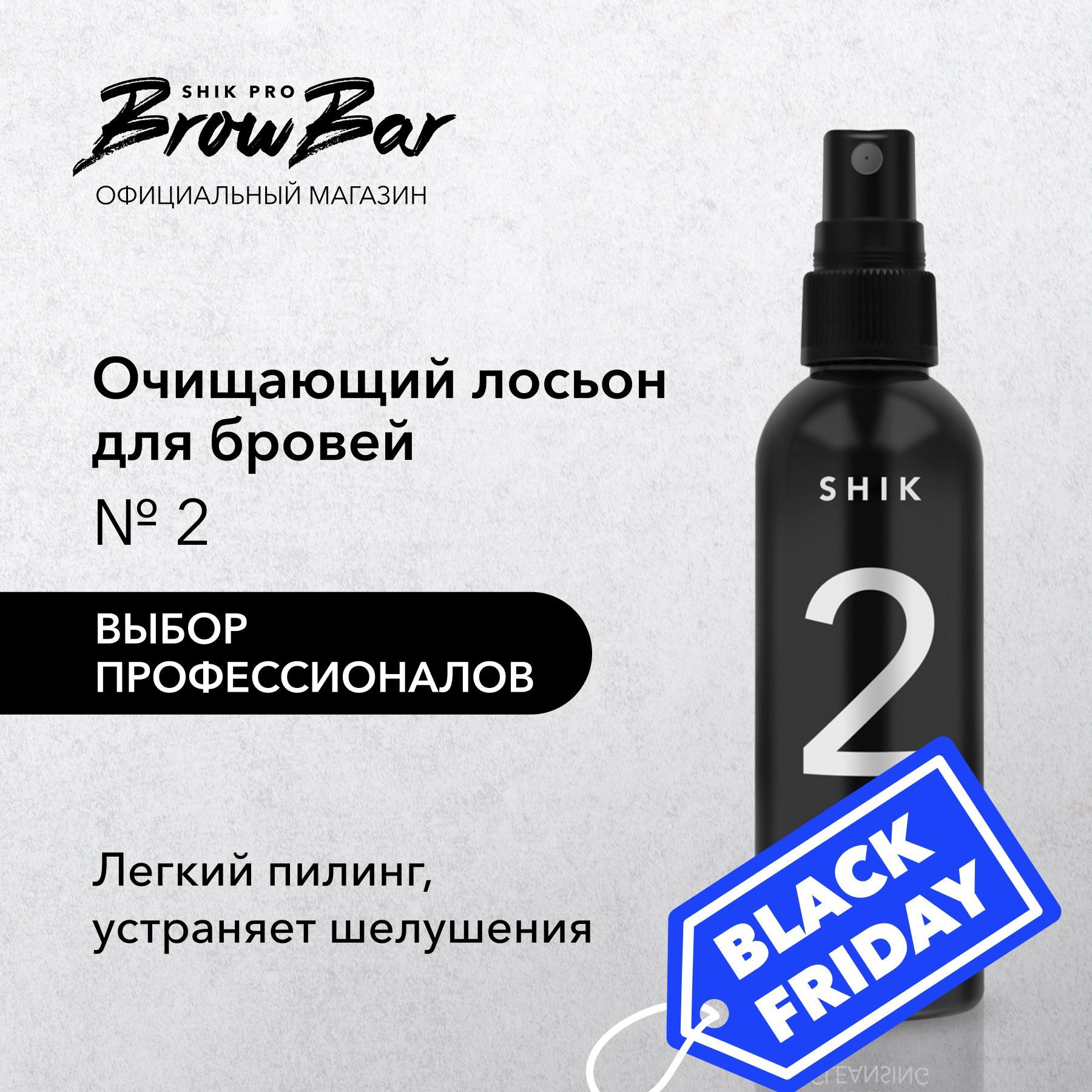 SHIK лосьон для депиляции SKIN CLEANSING № 2 воском бровей перед эпиляцией против шелушений для подготовки кожи 100 мл