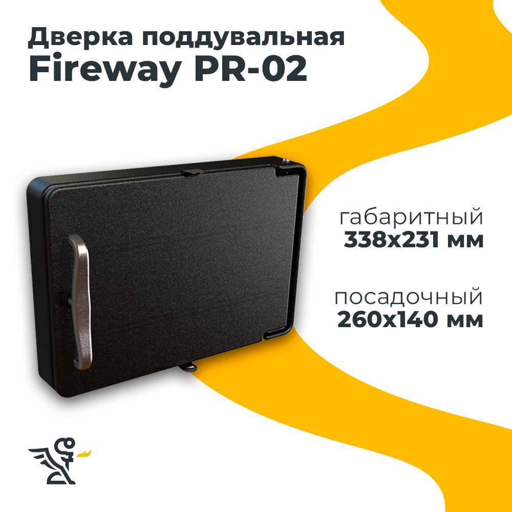 Дверца PR-02 поддувальная Fireway, посадочный размер 250х140 мм