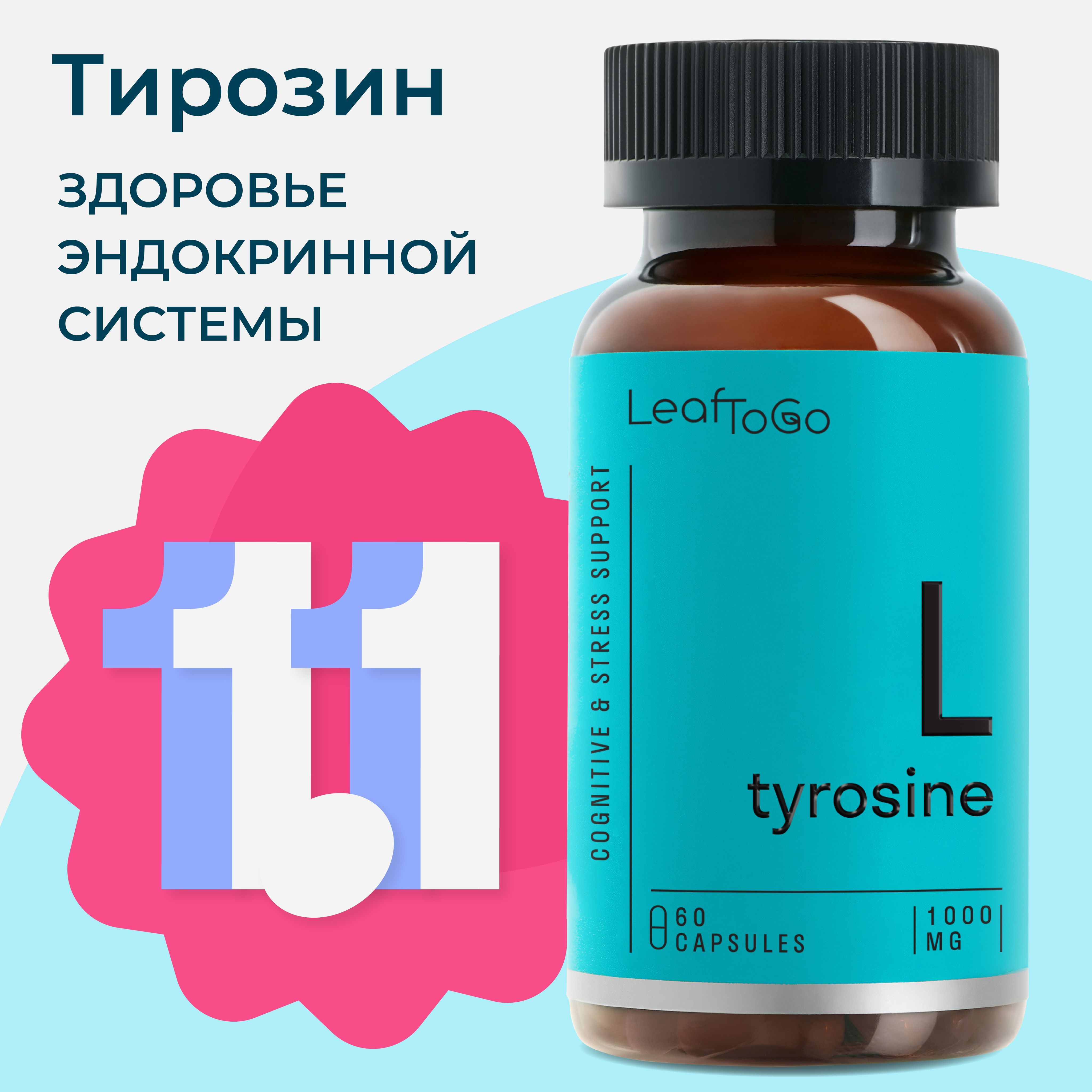 Л тирозин LEAFTOGO L tyrosine, 1000 МГ, 60 капсул