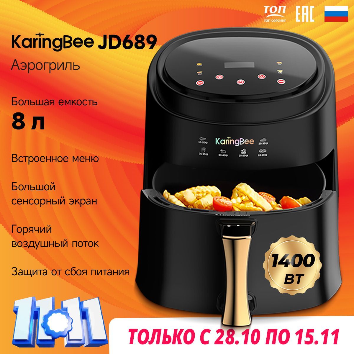 Аэрогриль KaringBee JD689 черный /Аэрофритюрница электрическая/6 блюд/объем 8 л/Мультипечь для кухни 1400 вт