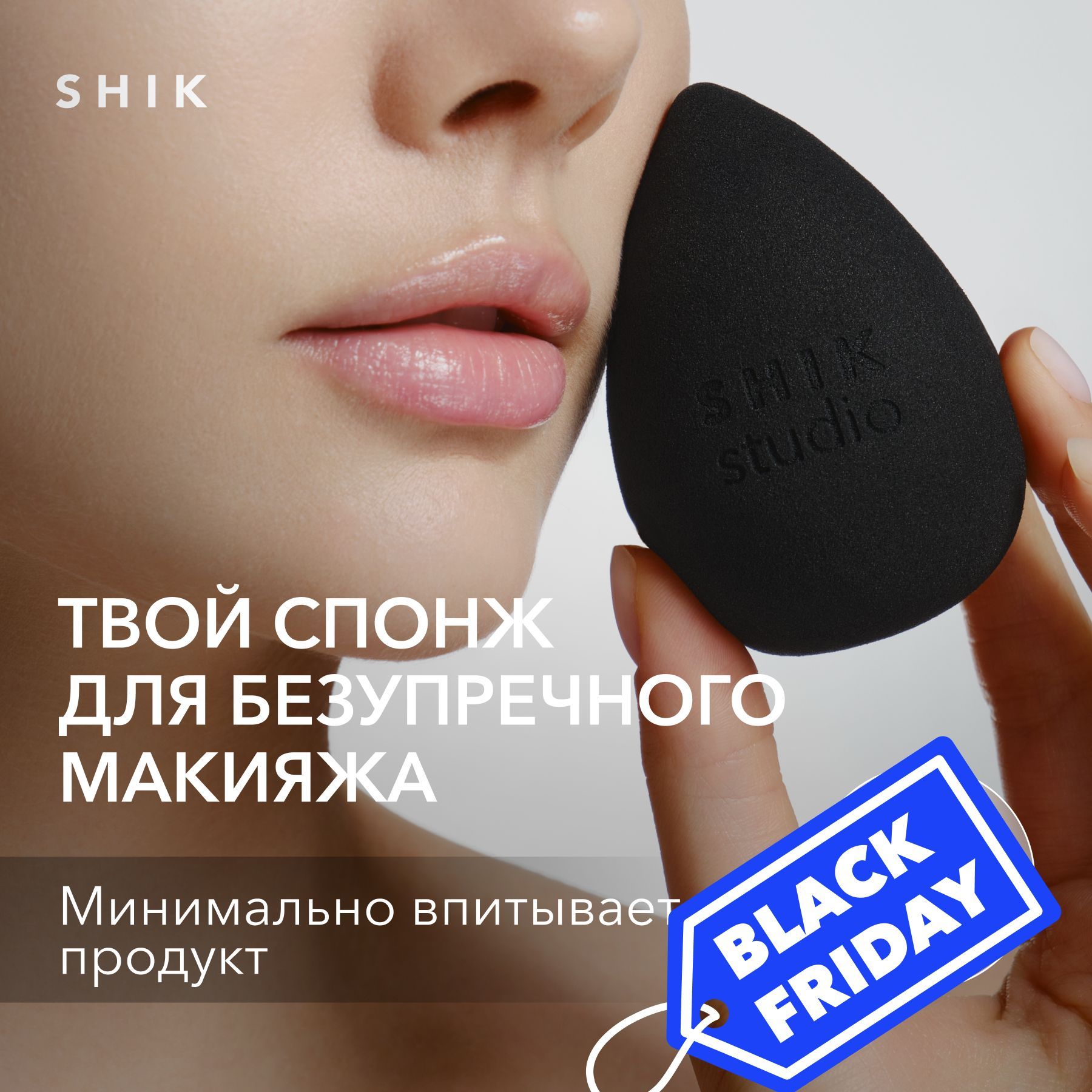 SHIK STUDIO Спонж для макияжа MAKE-UP BEAUTY BLENDER для тонального крема румян и консилера черный