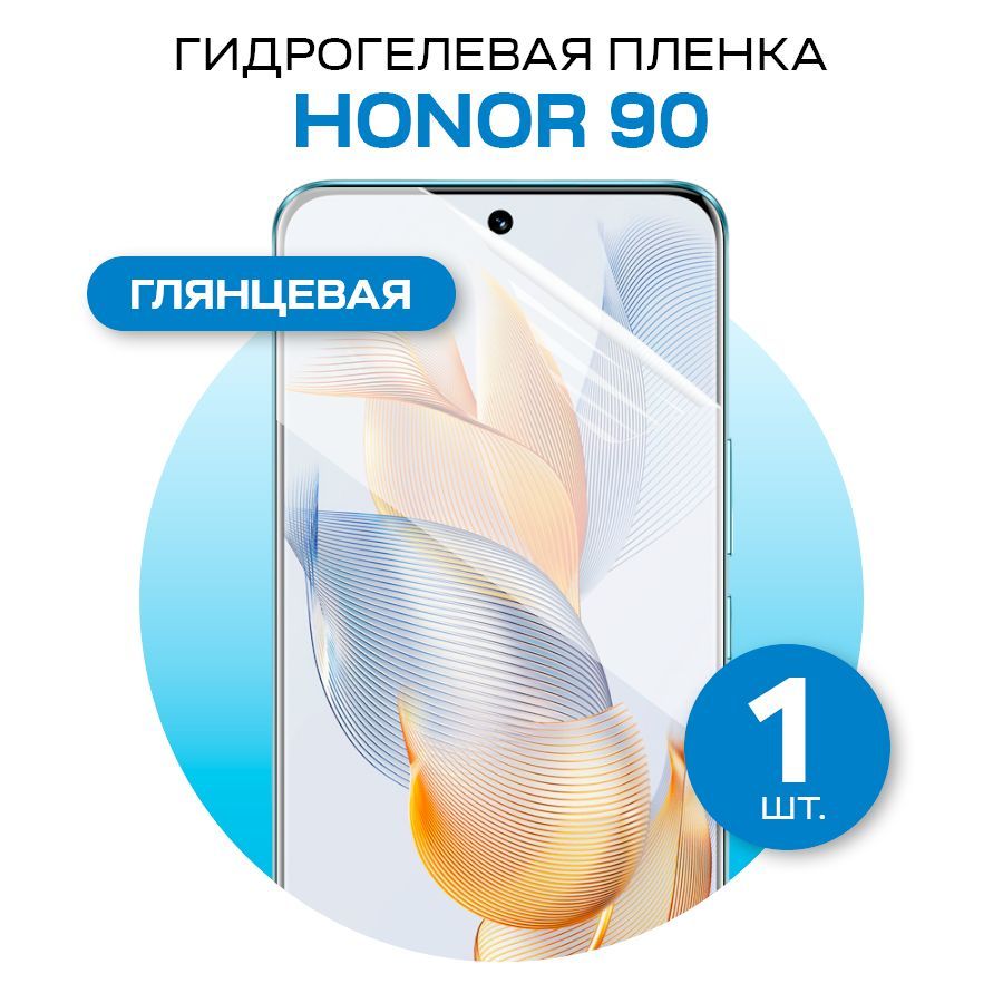 Защитная гидрогелевая пленка на Honor 90 / Глянцевая гидрогелиевая пленка для Хонор 90