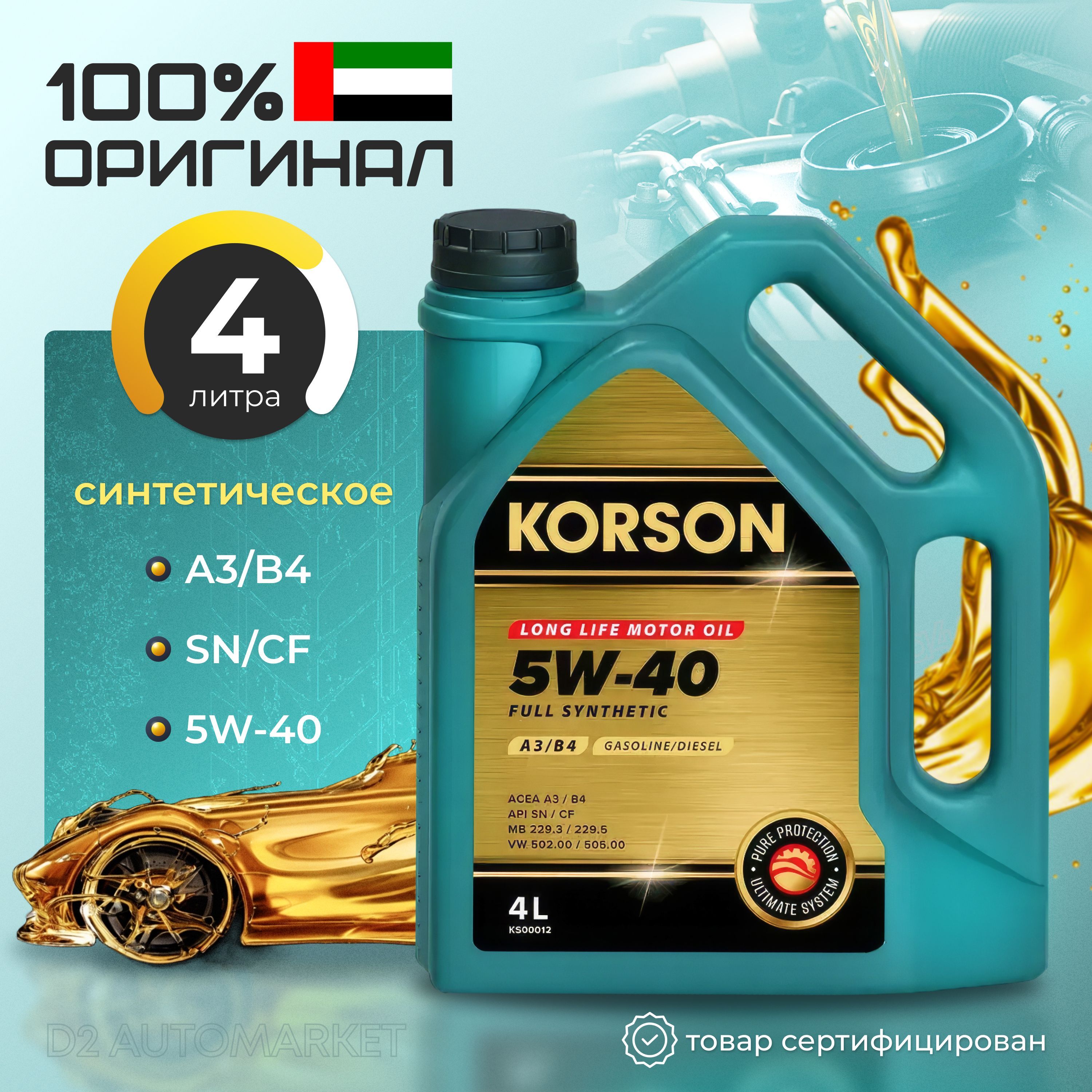 KORSON корсон 5W-40 Масло моторное, Синтетическое, 4 л