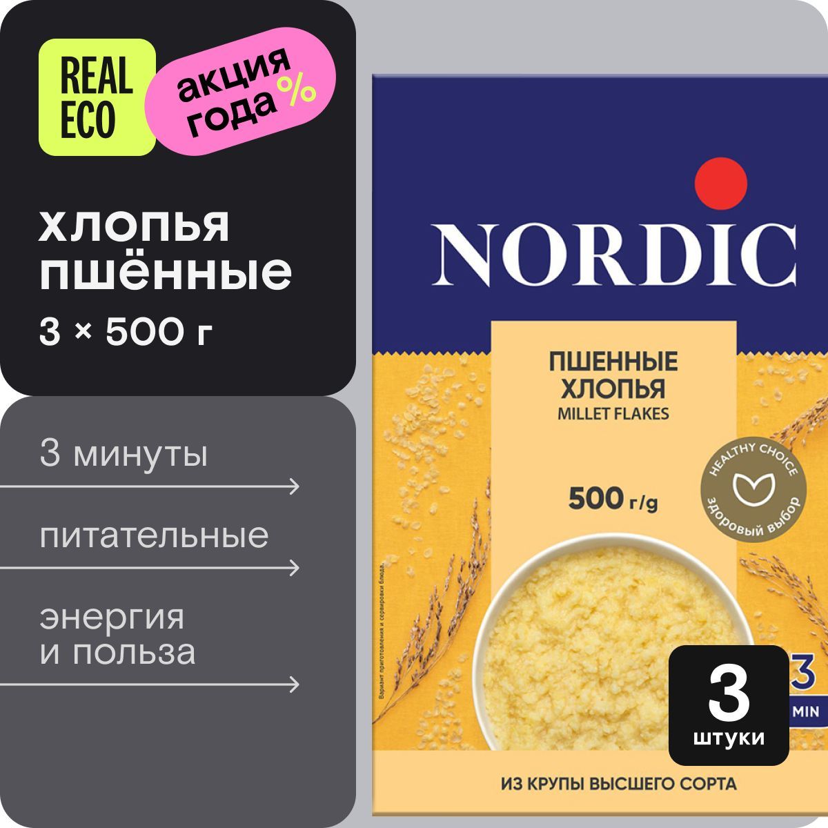 Пшенные хлопья Nordic, быстрого приготовления, 3 упаковки по 500г