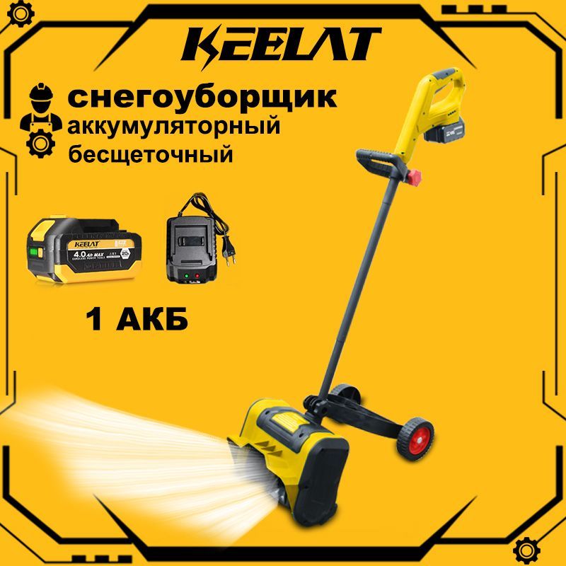 Снегоуборщик аккумуляторный/keelat/1 АКБ/4.0Ач