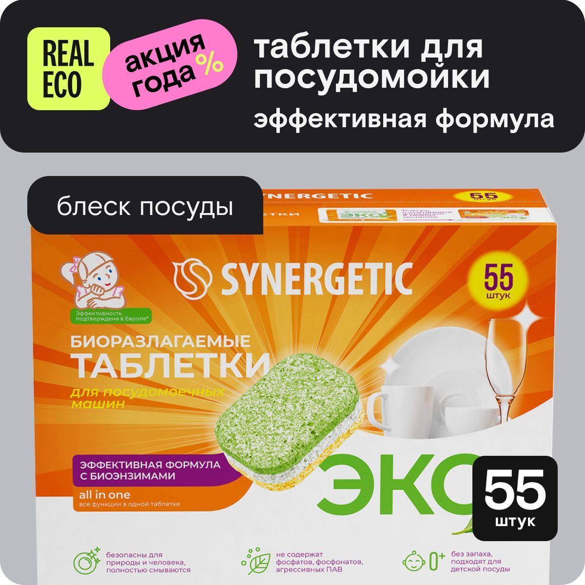 Таблетки для посудомоечной машины без запаха SYNERGETIC 55 штук, капсулы для посудомойки, натуральные, биоразлагаемые, в водорастворимой пленке