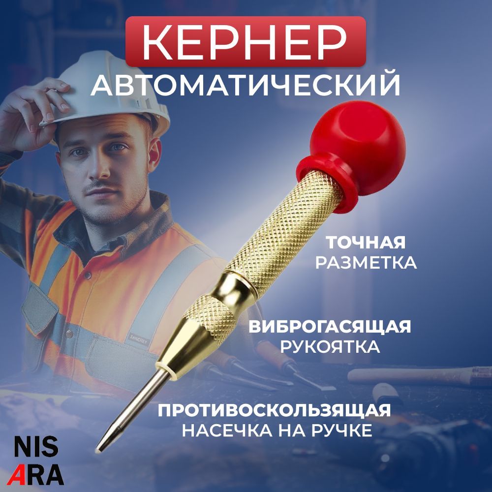 Автоматический кернер, автокерн, пружинный, керно по металлу, дереву и пластику, 130мм, 1шт, NISARA