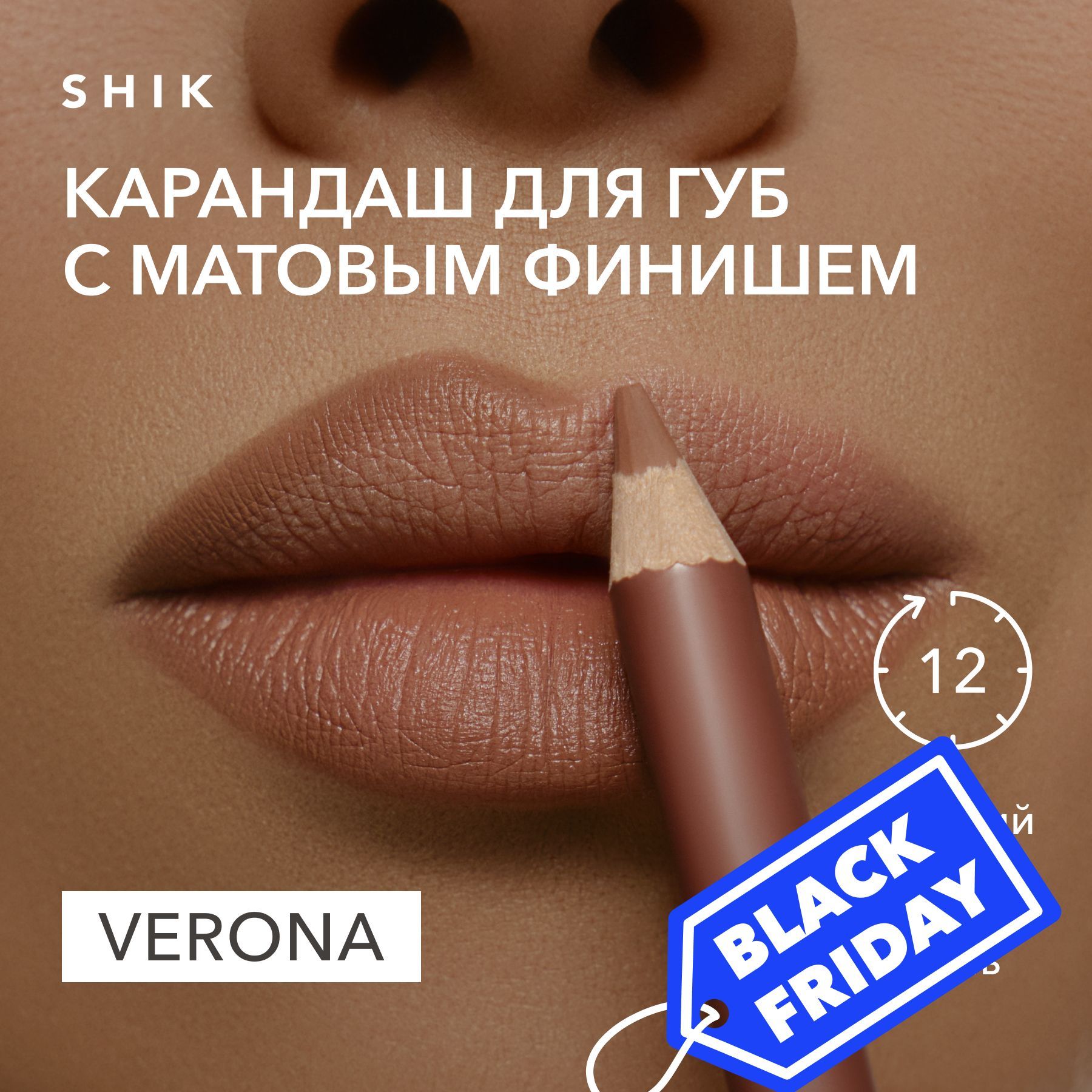 SHIK Карандаш для губ LIP PENCIL стойкий косметический мягкий матовый для макияжа, оттенок VERONA насыщенный темно-бежевый