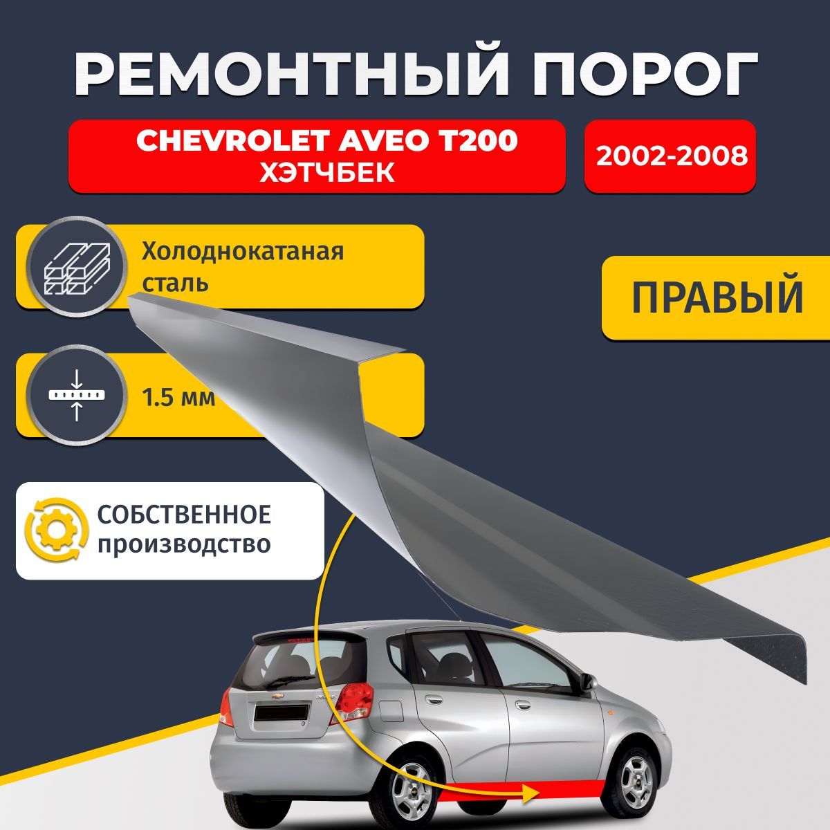 Правый ремонтный порог для Chevrolet Aveo T200 2002-2008 хэтчбек 5 дверей, холоднокатаная сталь 1.5 мм (Шевроле Авео Т200), порог автомобильный, стандартный. Кузовной ремонт.