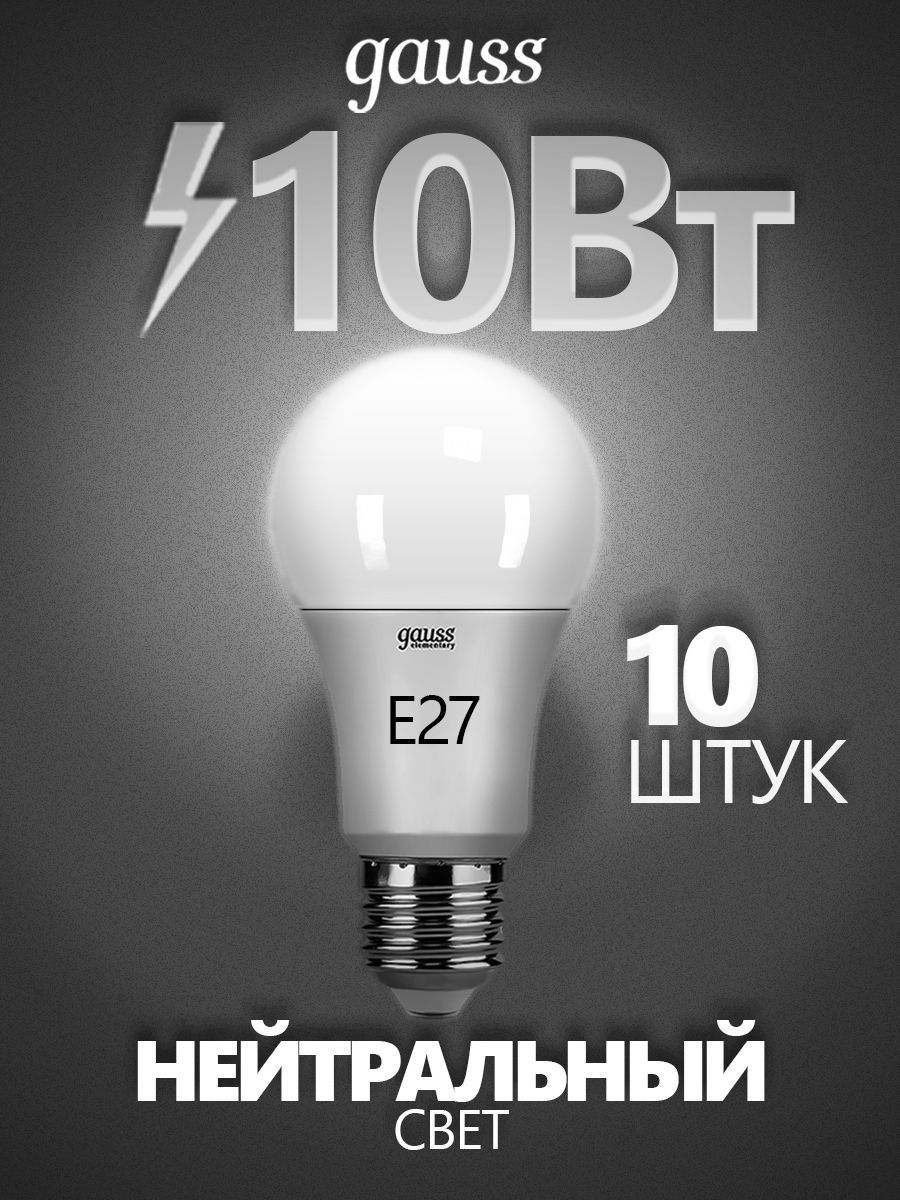 Лампа светодиодная Gauss Elementary с цоколем E27 (груша), 10Вт, 920Лм, 4100К (нейтральный свет), 10 штук