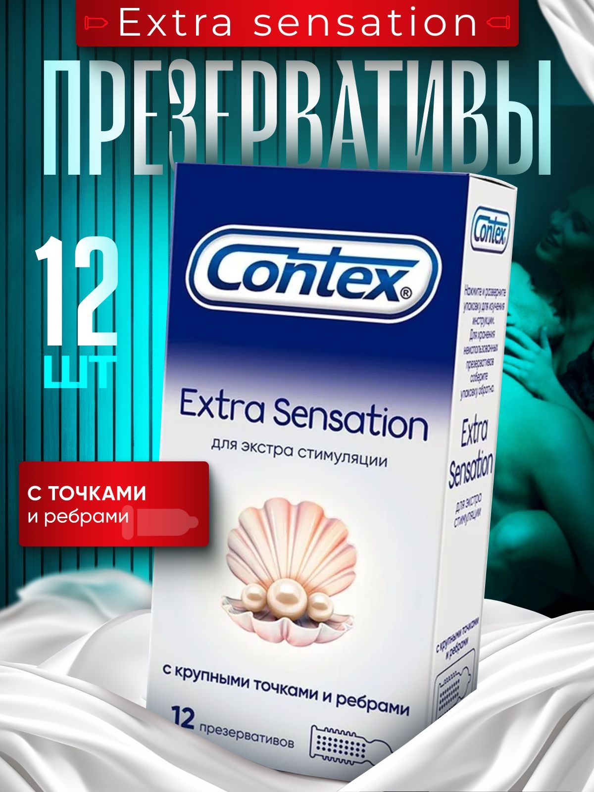 Презервативы 12 штук Contex Extra Sensation, Контекс с крупными точками и ребрами