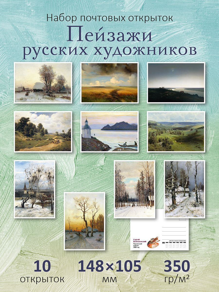 Набор 10 почтовых открыток для посткроссинга "Пейзажи русских художников"