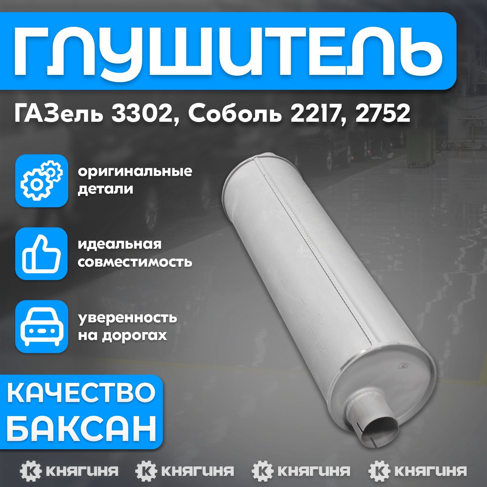 Глушитель ГАЗель 3302, ГАЗель Соболь 2217, 2752 дв. 402, 406, ГАЗон 3307