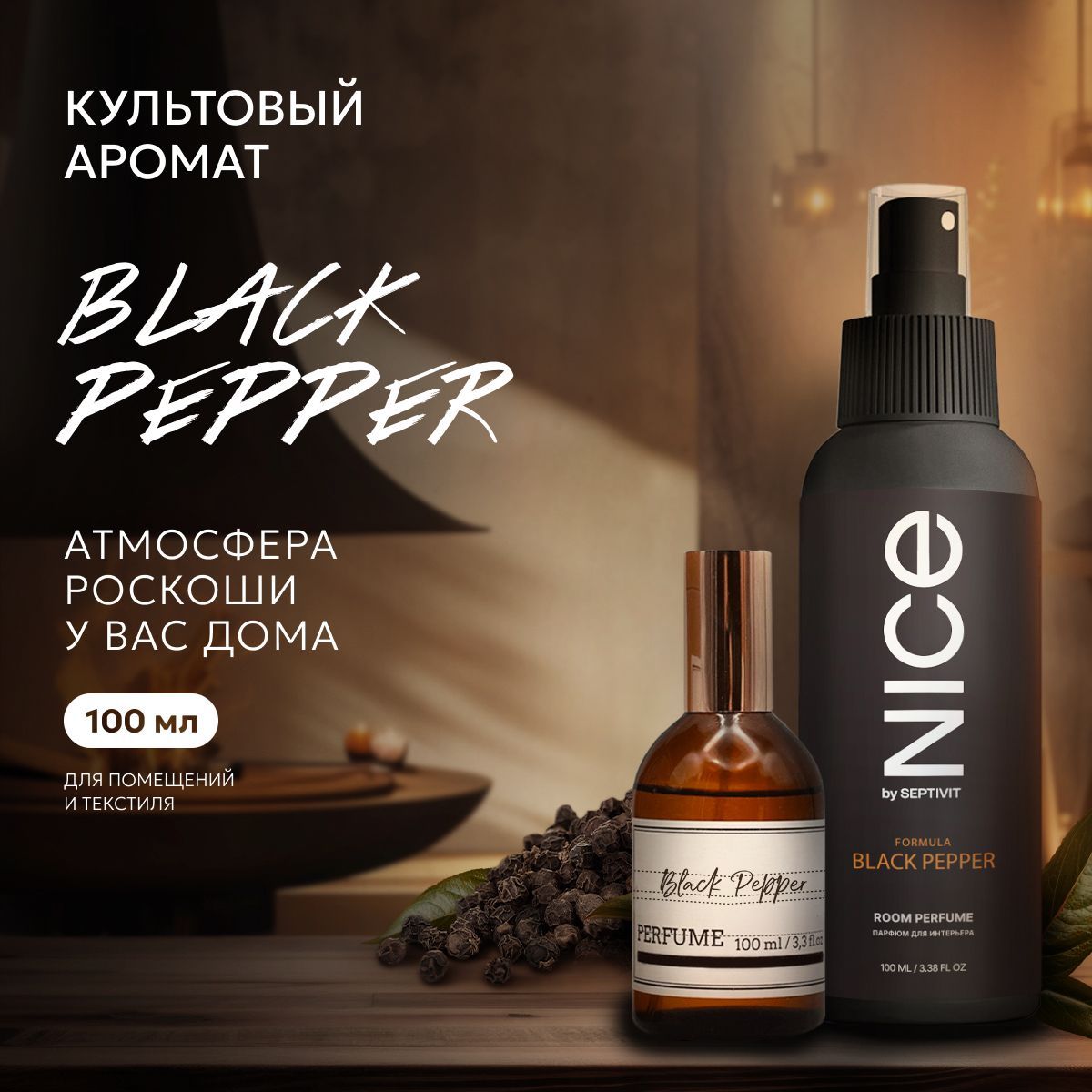 ПарфюмосвежительдлядомаBlackPepper100млNICE