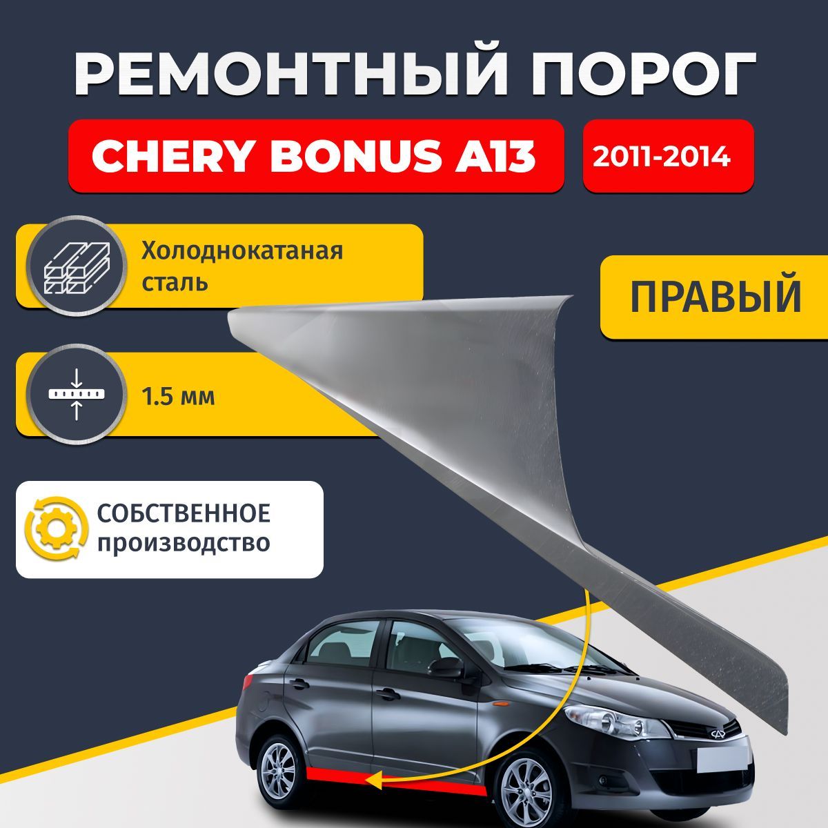 Правый ремонтный порог для Chery Bonus A13 2011-2014 седан, холоднокатаная сталь 1.5 мм (Чери Бонус А13), порог автомобильный, стандартный. Кузовной ремонт.