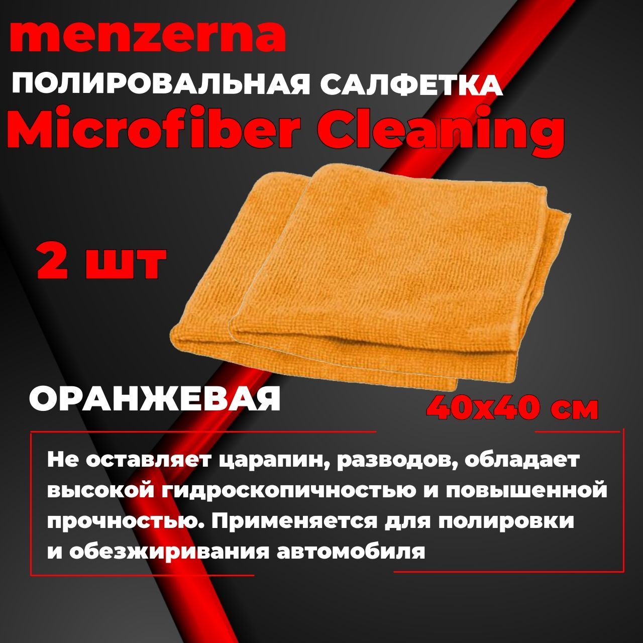 Полировальная салфетка Microfiber Cleaning Menzerna многоразовая микрофибровая оранжевая 400х400мм, 2 шт