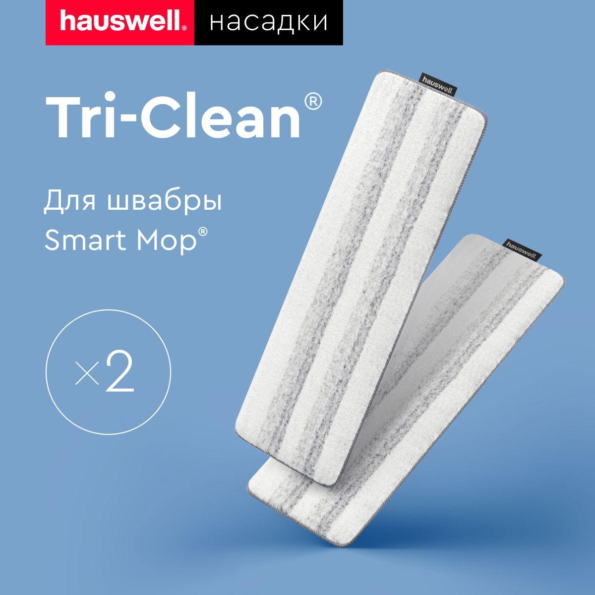 НасадкиTri-CleanдляшвабрыSmartMop