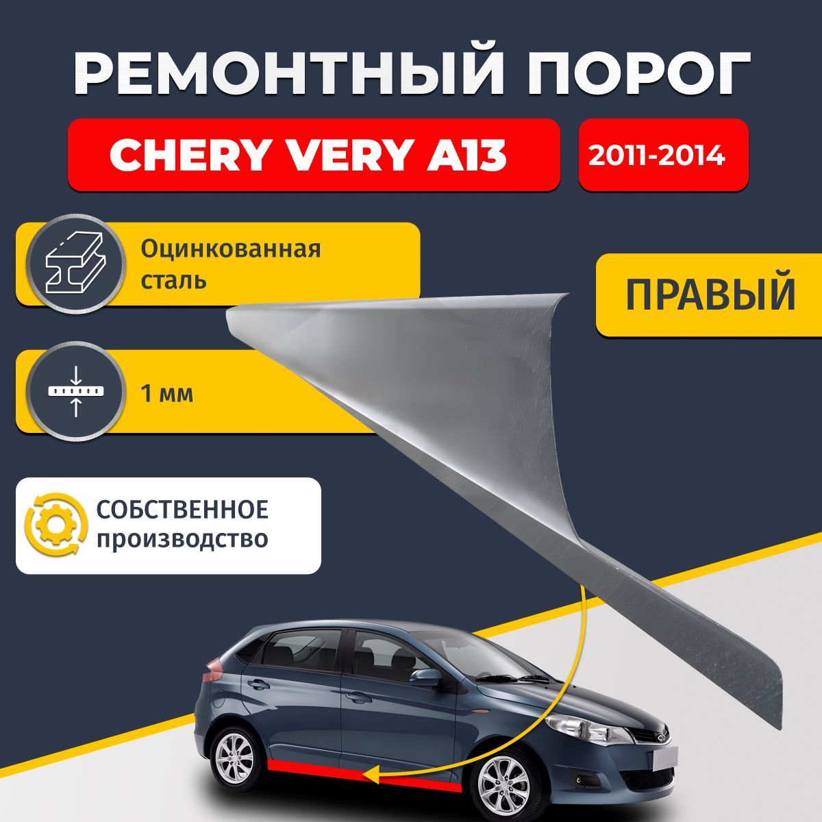 Правый ремонтный порог для Chery Very (A13) 2011-2014, оцинкованная сталь 1 мм (Чери Вери А13), порог автомобильный, стандартный. Кузовной ремонт.