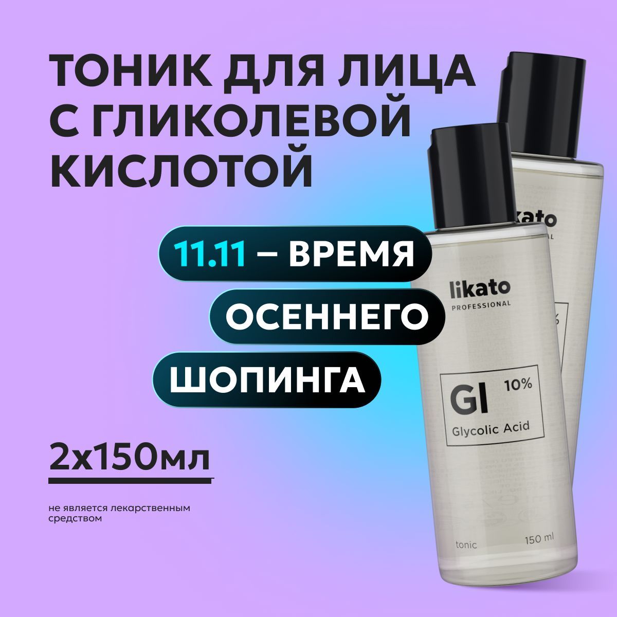 Likato Professional Тоник с гликолевой кислотой, от прыщей, черных точек на лице, 150 мл *2 шт