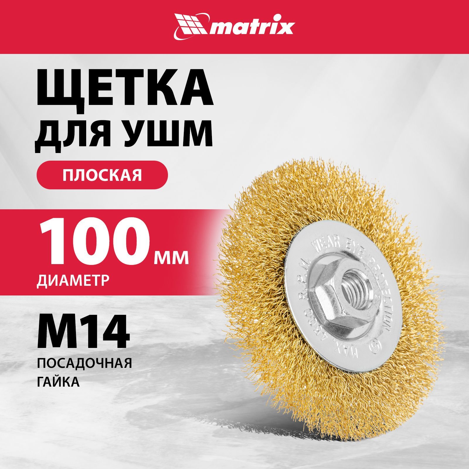 Щетка для болгарки MATRIX, плоская, 100 мм, гайка M14, латунированная витая проволока и оцинкованный корпус, щетка для УШМ, 74650