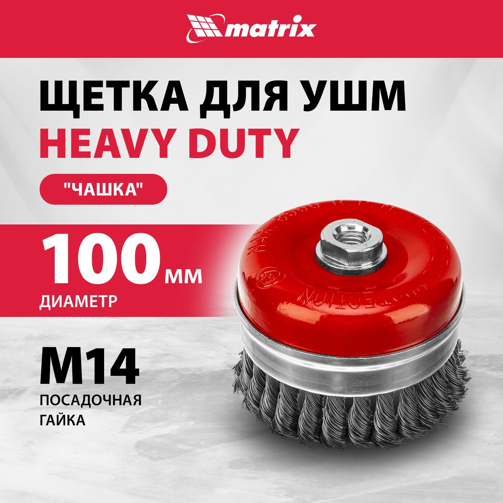 Щетка для болгарки MATRIX, Heavy Duty, "чашка" 100 мм, гайка M14, крученая стальная проволока 0.5 мм и усиленный оцинкованный корпус, щетка для УШМ, 74672