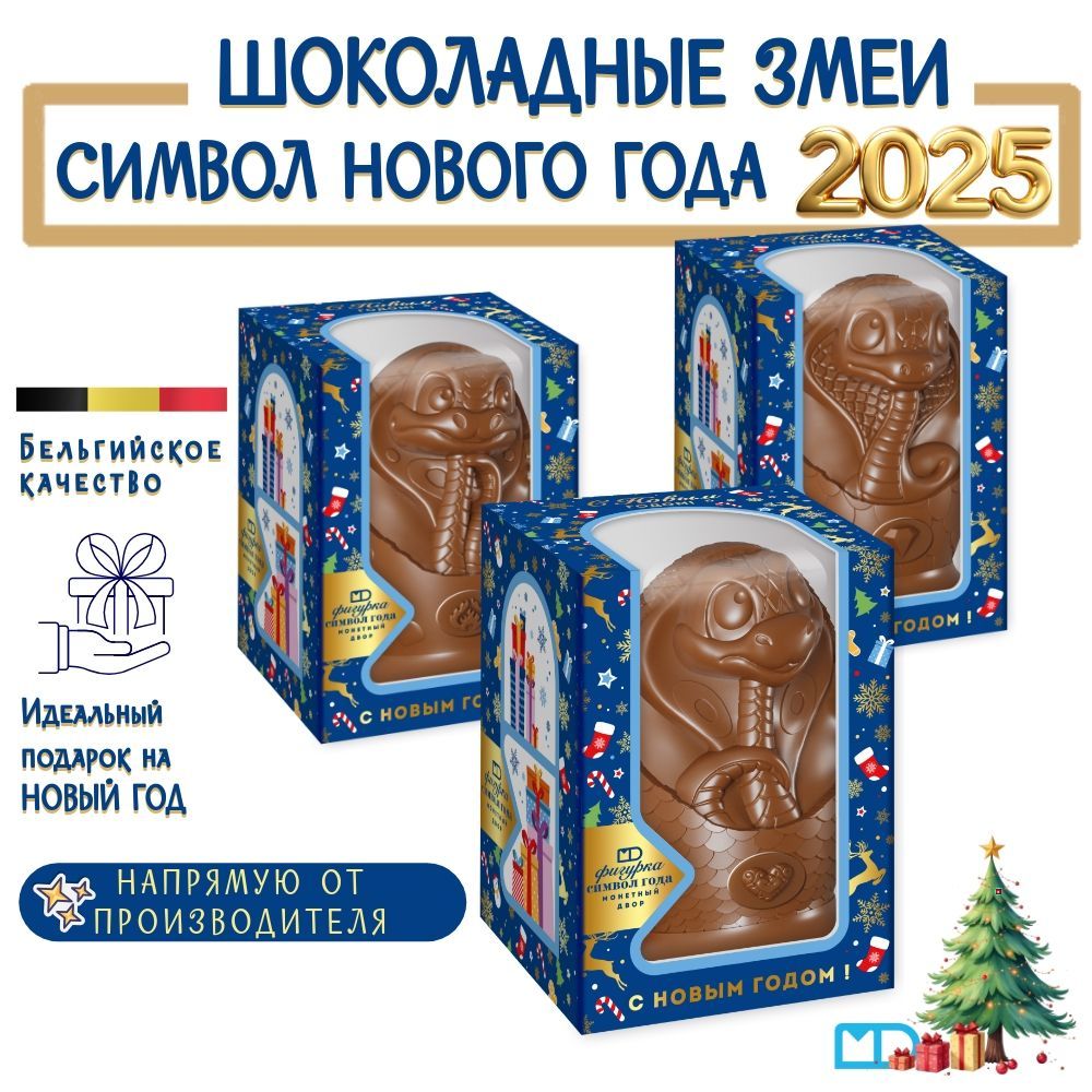 Новогоднийподарок,Змеясимволгода2025,3шоколадныефигуркипо100гр.