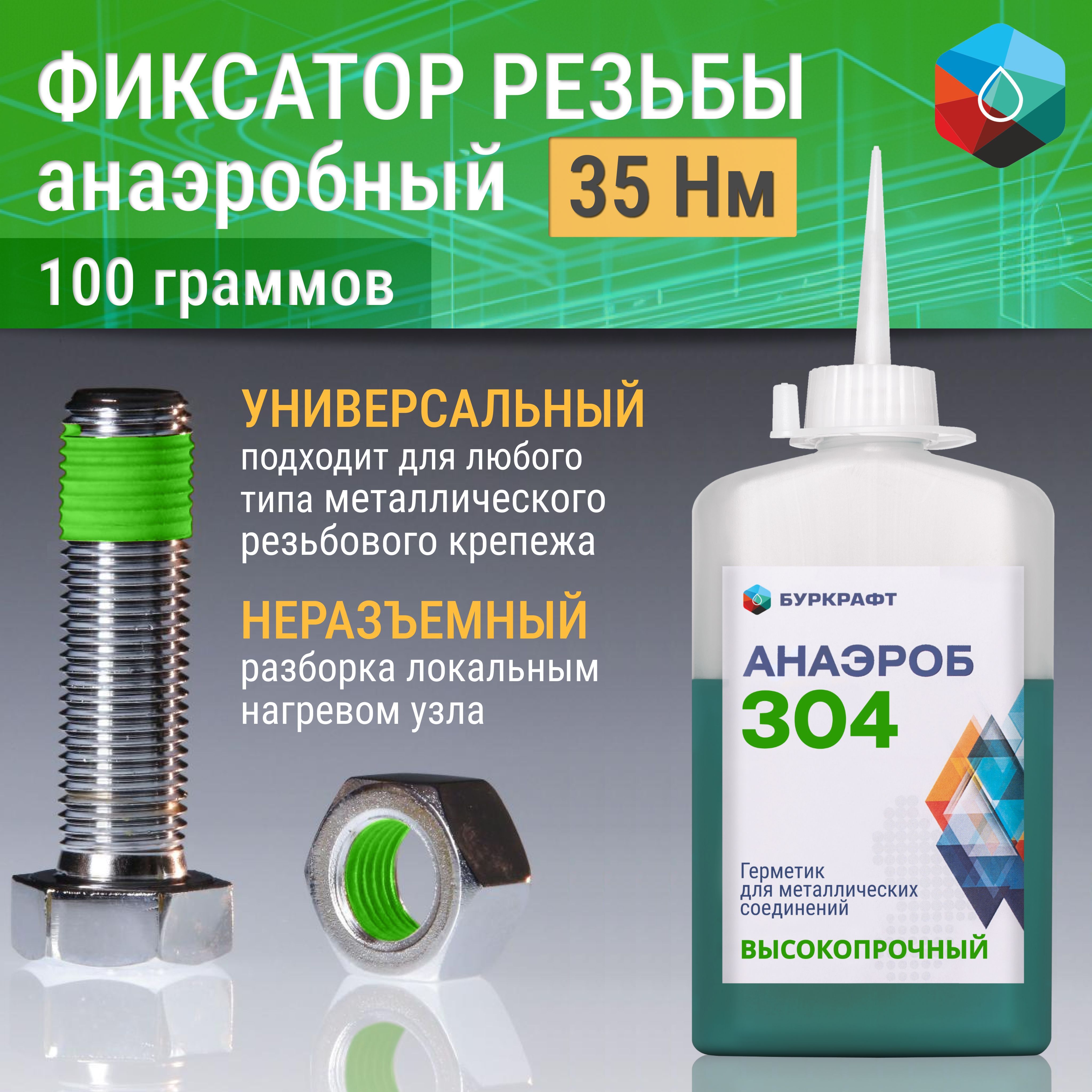 Фиксатор резьбы Анаэроб 304, неразъемный, 100 г