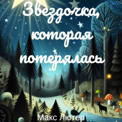Звездочка, которая потерялась. Сказка для чтения детям перед сном | Макс Лютер | Электронная аудиокнига