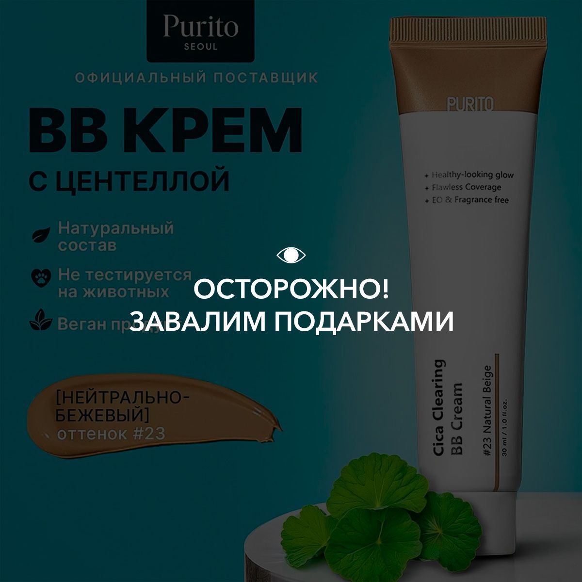 Purito ББ-крем для чувствительной кожи с экстрактом центеллы Cica Clearing BB Cream #23 Natural Beige