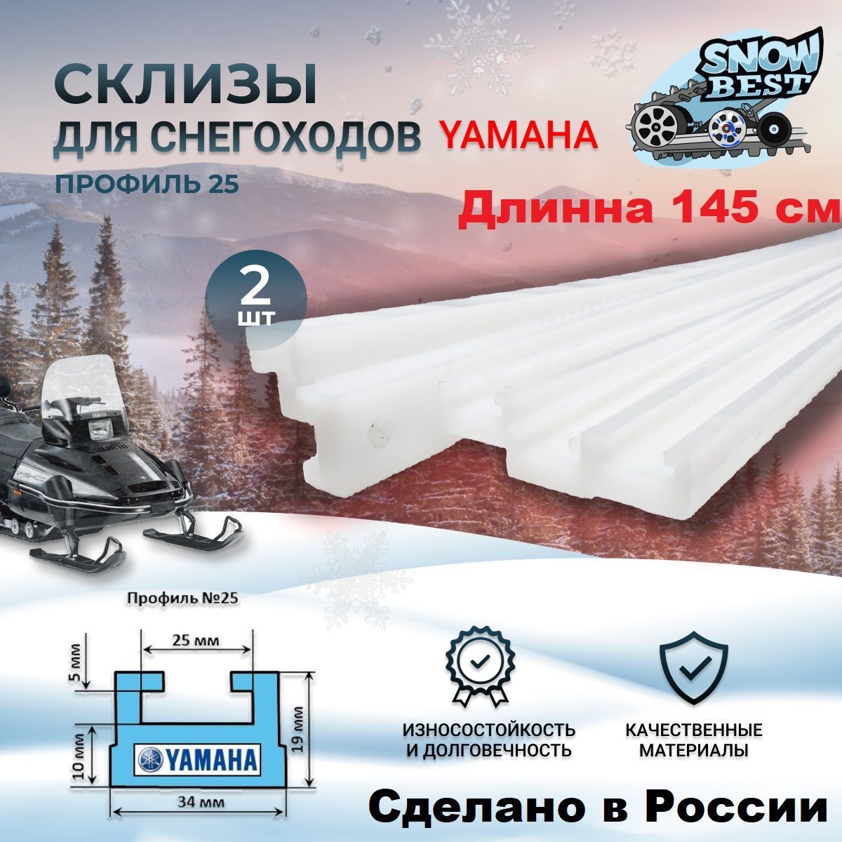 Износостойкие склизы для снегоходов Yamaha