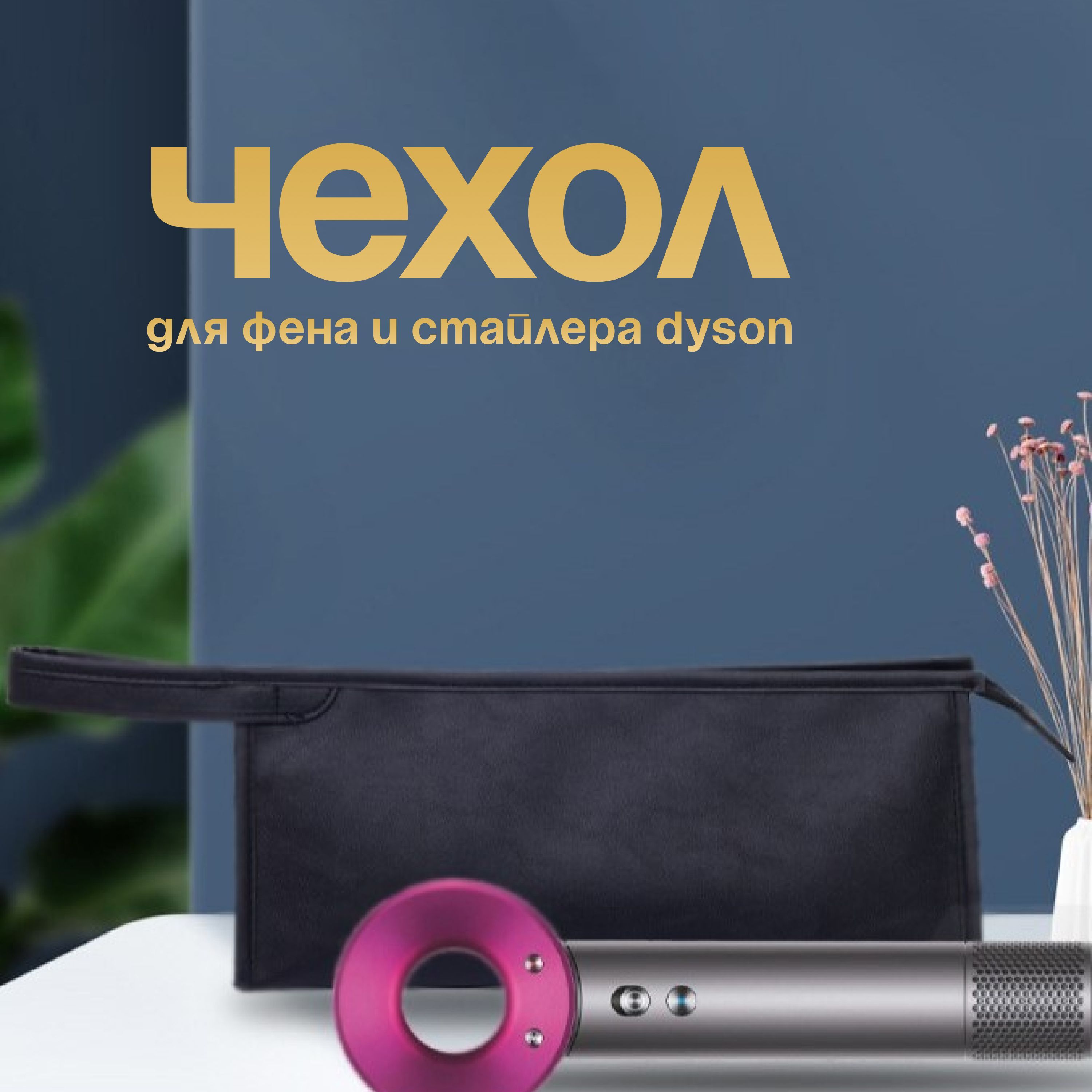 Сумка чехол для фена стайлера dyson