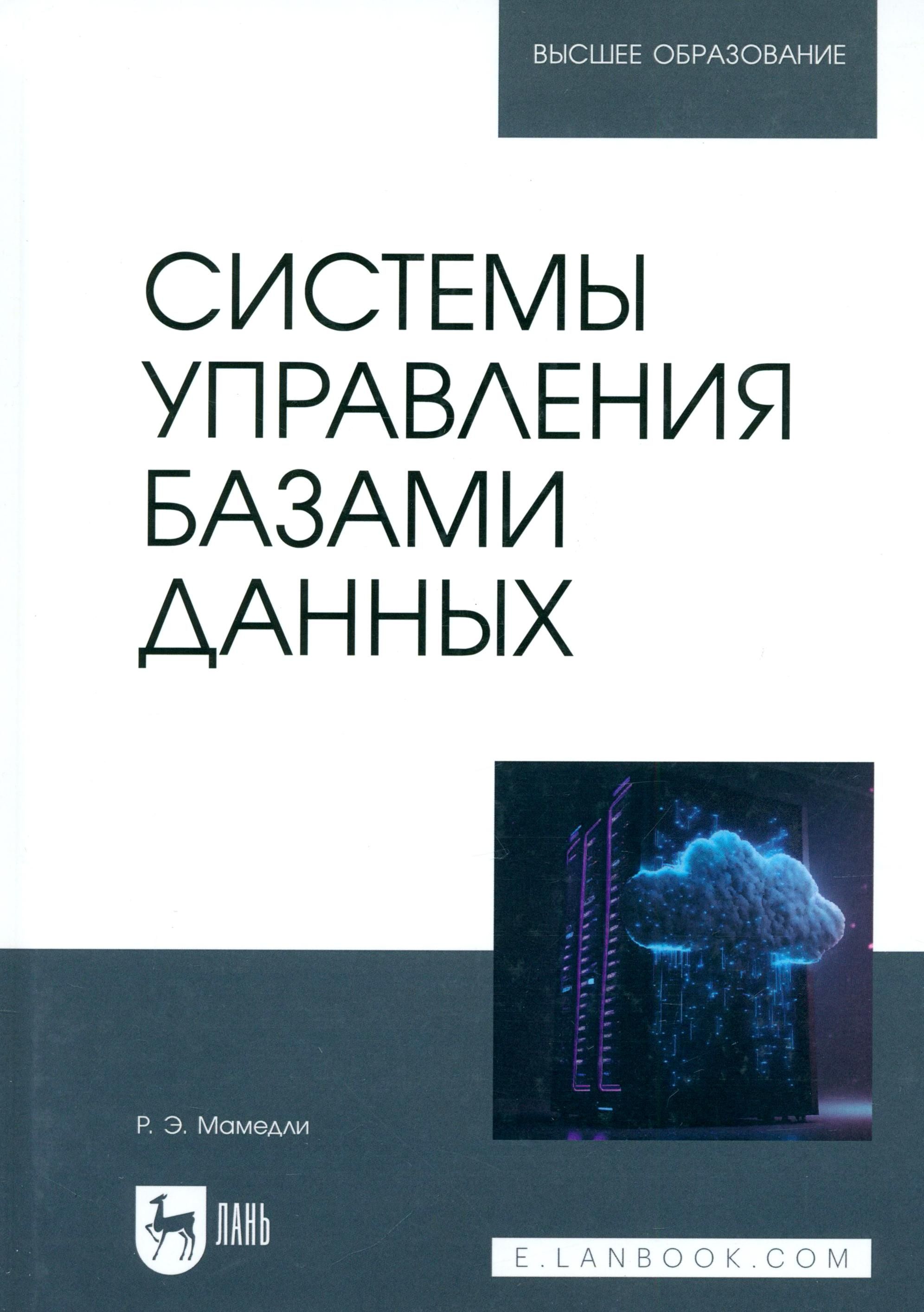 Системы управления базами данных. Учебник для вузов | Мамедли Рамиль Эльман