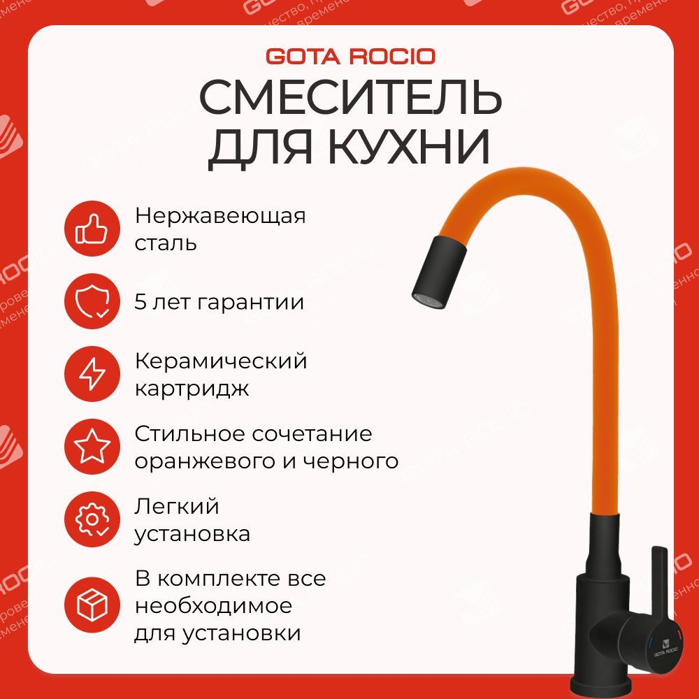 Смеситель д/кухни с гибким оранжевым силиконовым изливом Black&White 016092 нержав.сталь GOTA ROCIO 1/10