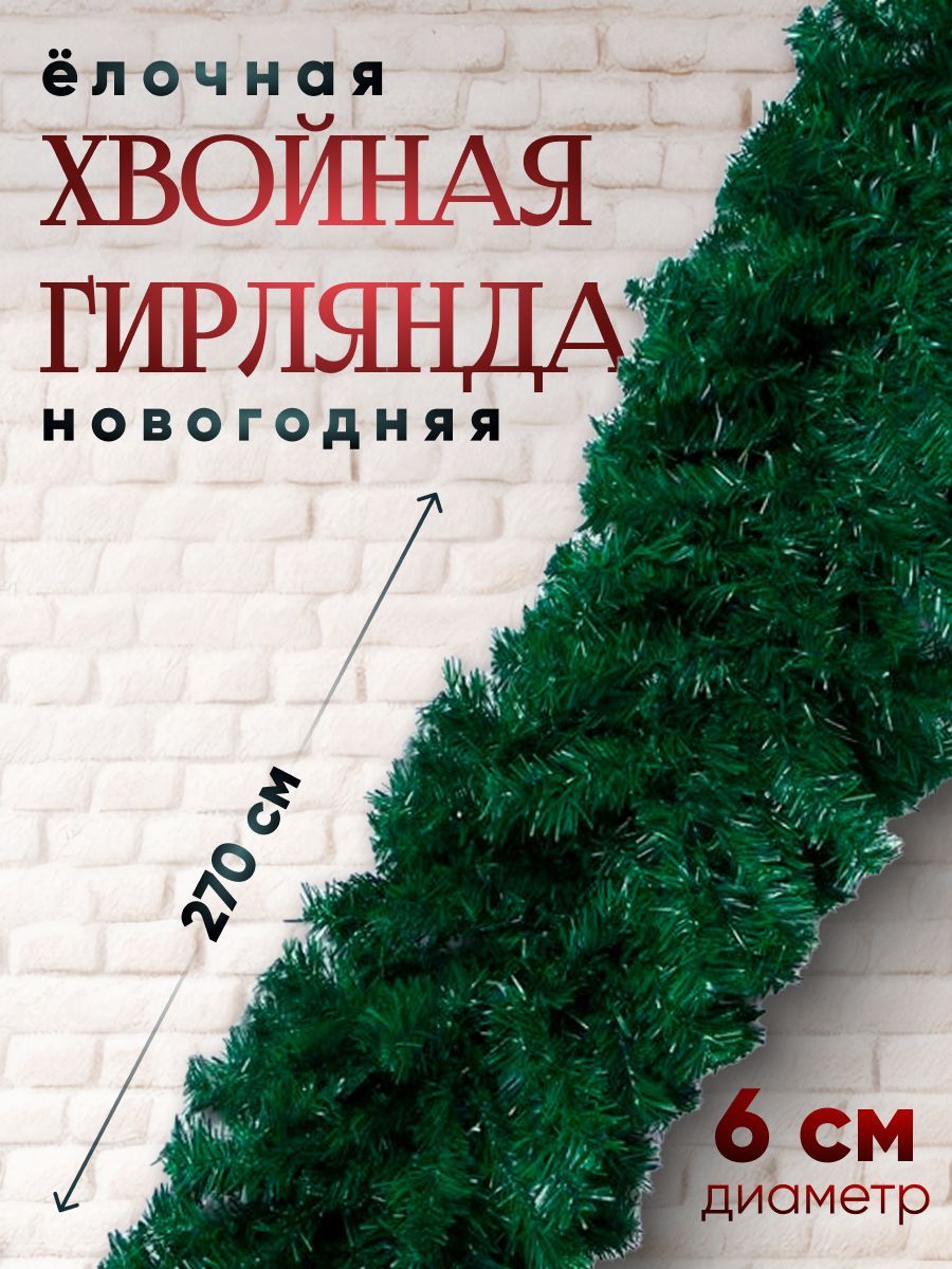 Хвойная гирлянда d-33 см, 280 веток
