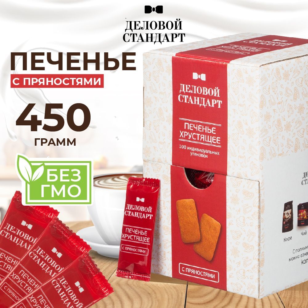 Печенье песочное Деловой стандарт, с пряностями, 450 г