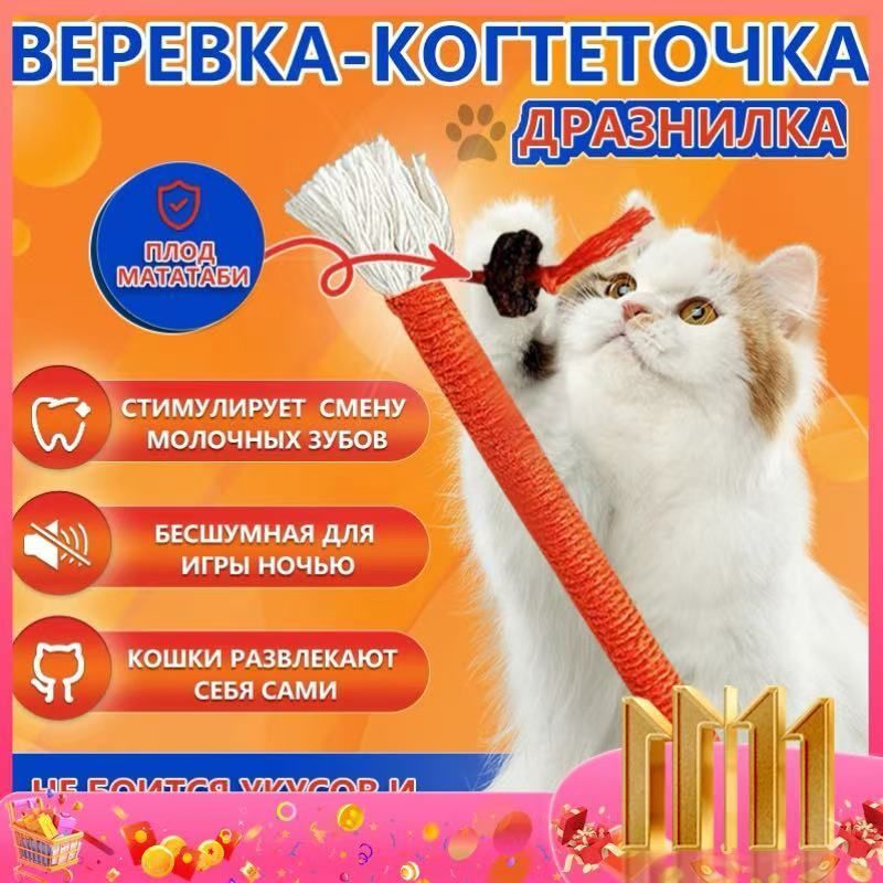 Игрушка для кошек, котов и котят, дразнилка-когтеточка с эффектом кошачьей мяты