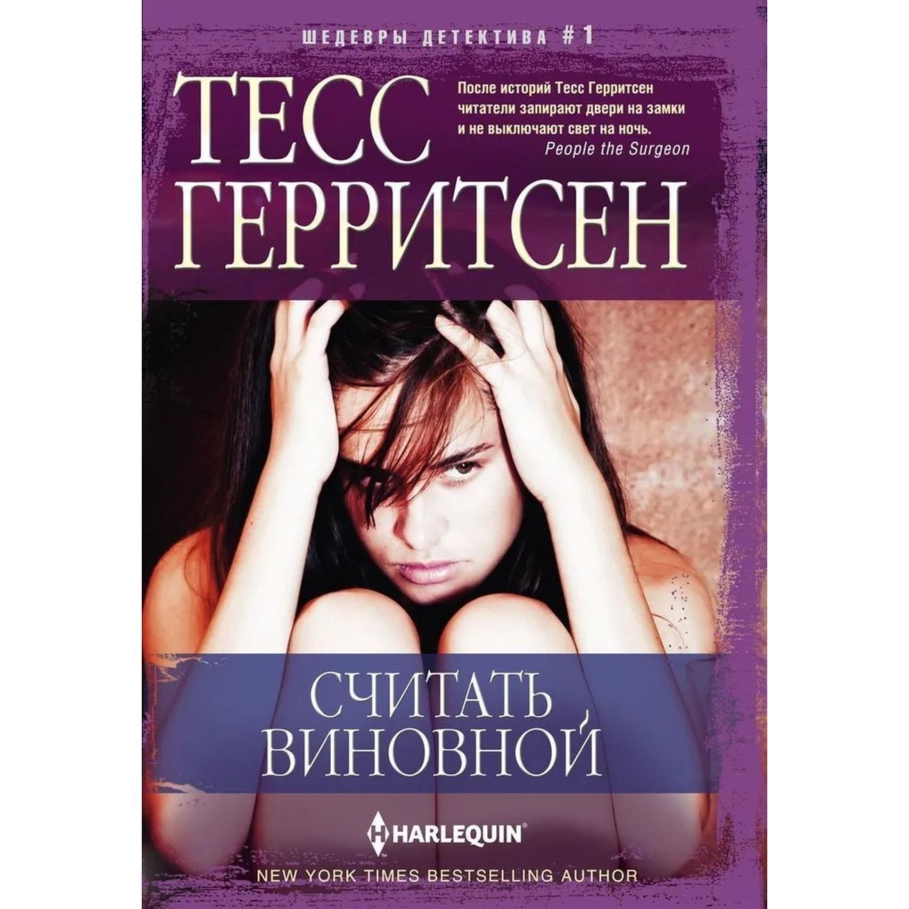 Считать виновной | Герритсен Тесс