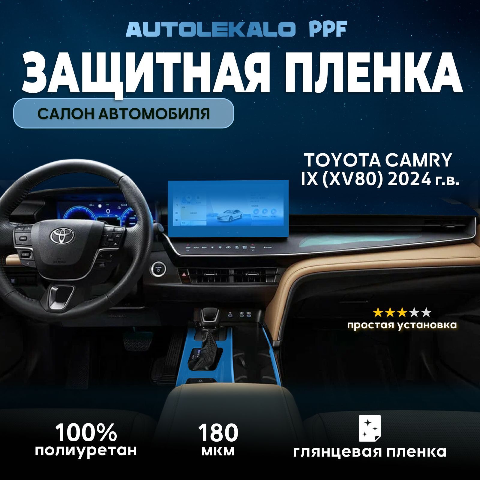 Комплект пленок для cалона автомобиля Toyota Camry XV 80 2024 г.в. глянцевый